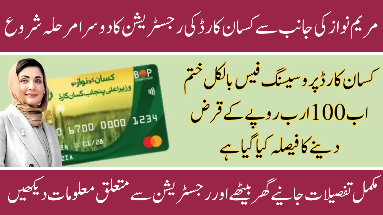 Maryam Nawaz Kisan Card Phase-II Registration Reopened in November 2025